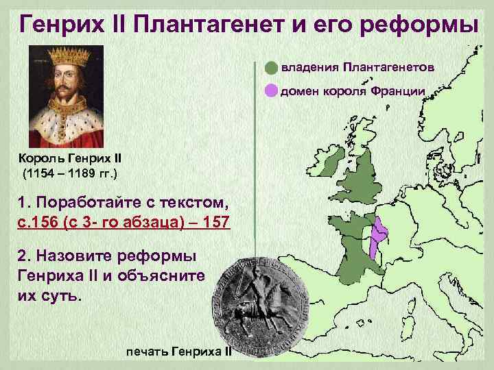 Генрих II Плантагенет и его реформы владения Плантагенетов домен короля Франции Король Генрих II