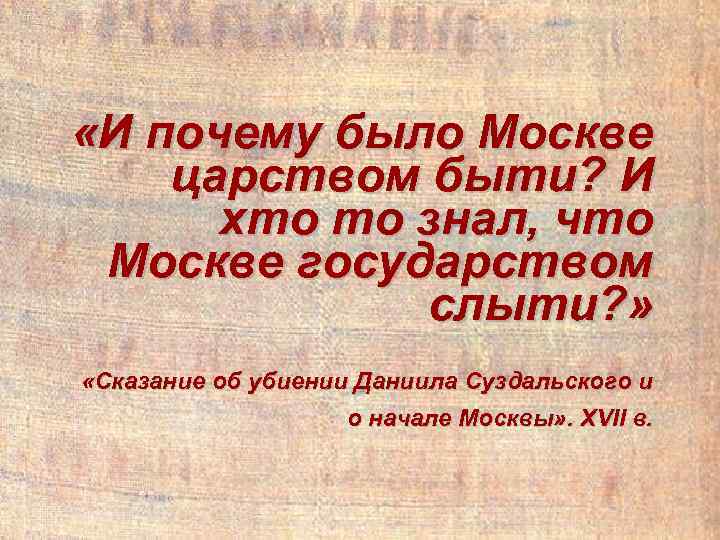 «И почему было Москве царством быти? И хто то знал, что Москве государством