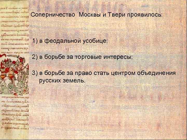 Соперничество Москвы и Твери проявилось: 1) в феодальной усобице; 2) в борьбе за торговые