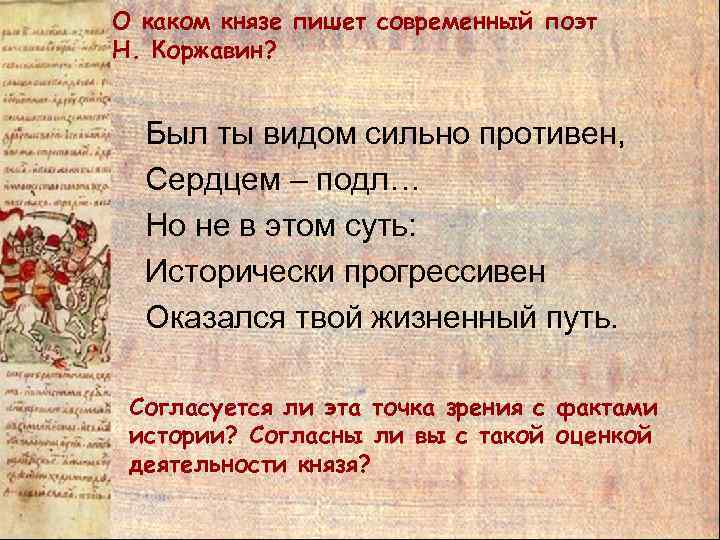 О каком князе пишет современный поэт Н. Коржавин? Был ты видом сильно противен, Сердцем
