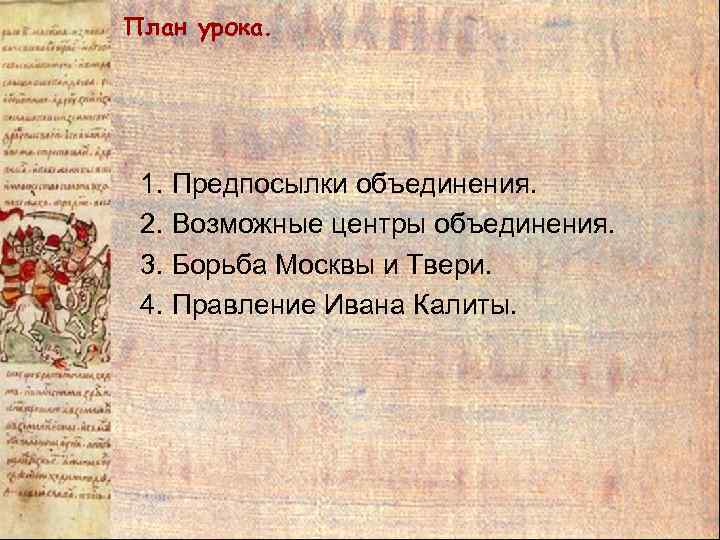 План урока. 1. Предпосылки объединения. 2. Возможные центры объединения. 3. Борьба Москвы и Твери.