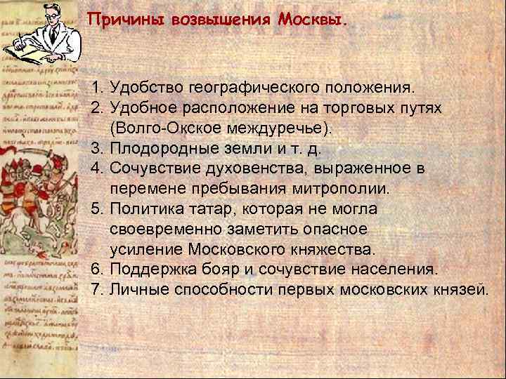 Причины возвышения Москвы. 1. Удобство географического положения. 2. Удобное расположение на торговых путях (Волго-Окское