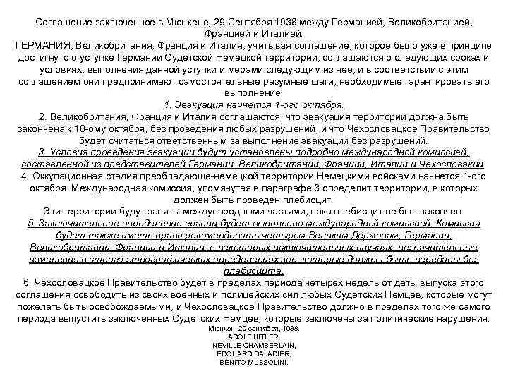 Соглашение заключенное в Мюнхене, 29 Сентября 1938 между Германией, Великобританией, Францией и Италией. ГЕРМАНИЯ,