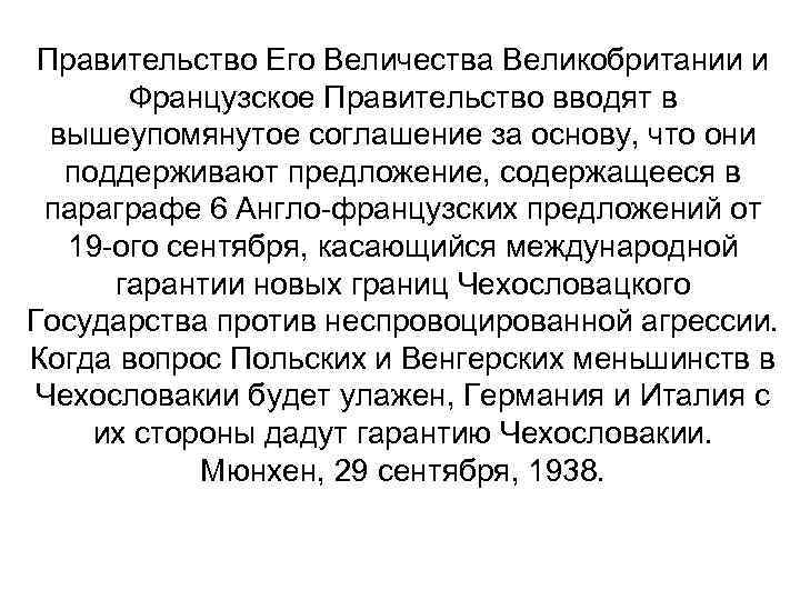 Правительство Его Величества Великобритании и Французское Правительство вводят в вышеупомянутое соглашение за основу, что