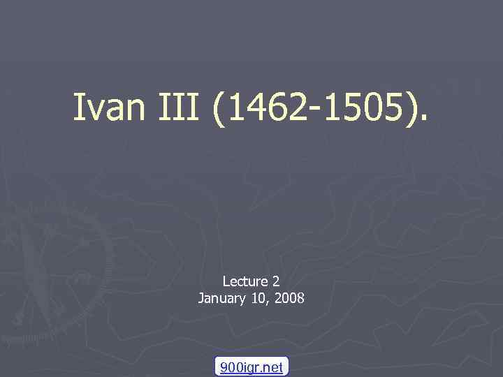 Иванов 3 2. 1462-1505 Иван 3 событие. "Ivan Glen Soliza"+POWERPOINT.