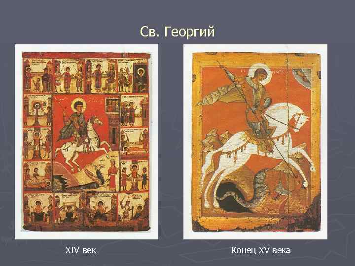 Св. Георгий XIV век Конец XV века 