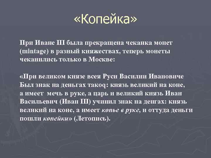  «Копейка» При Иване III была прекращена чеканка монет (mintage) в разный княжествах, теперь