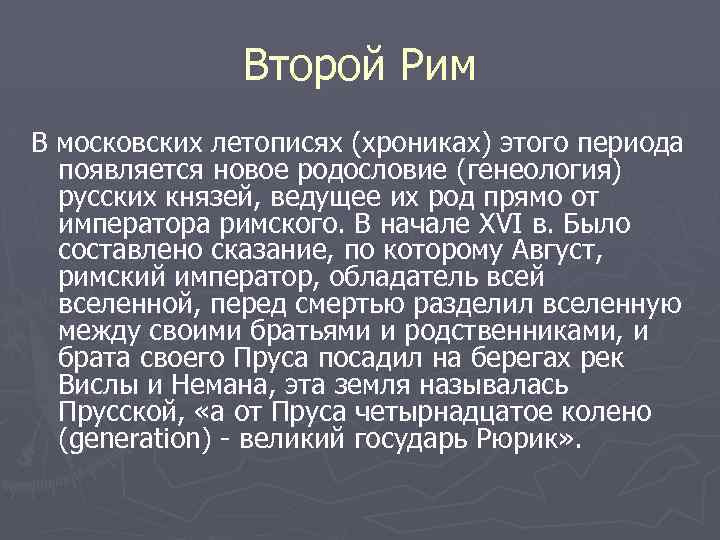 Второй Рим В московских летописях (хрониках) этого периода появляется новое родословие (генеология) русских князей,