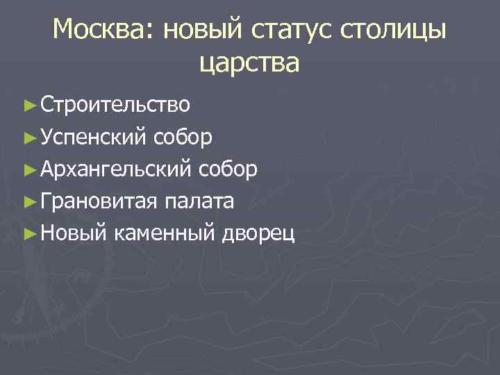 Москва: новый статус столицы царства ► Строительство ► Успенский собор ► Архангельский собор ►