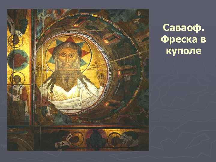 ► Саваоф. Фреска в куполе 