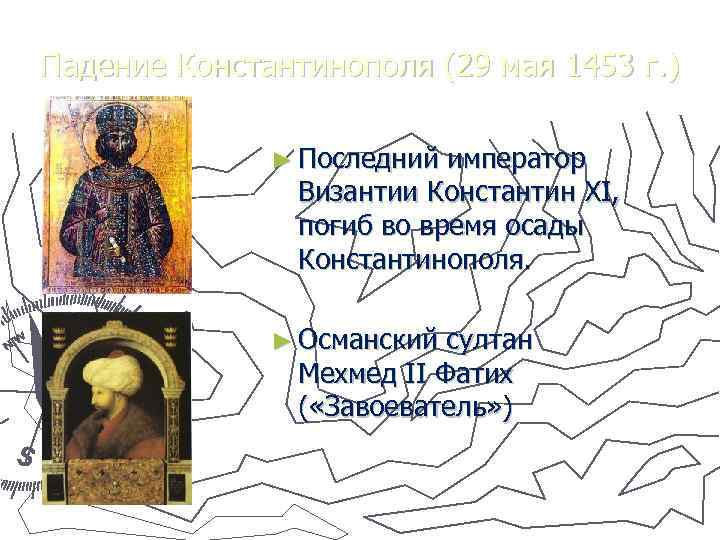 Падение Константинополя (29 мая 1453 г. ) ► Последний император Византии Константин XI, погиб