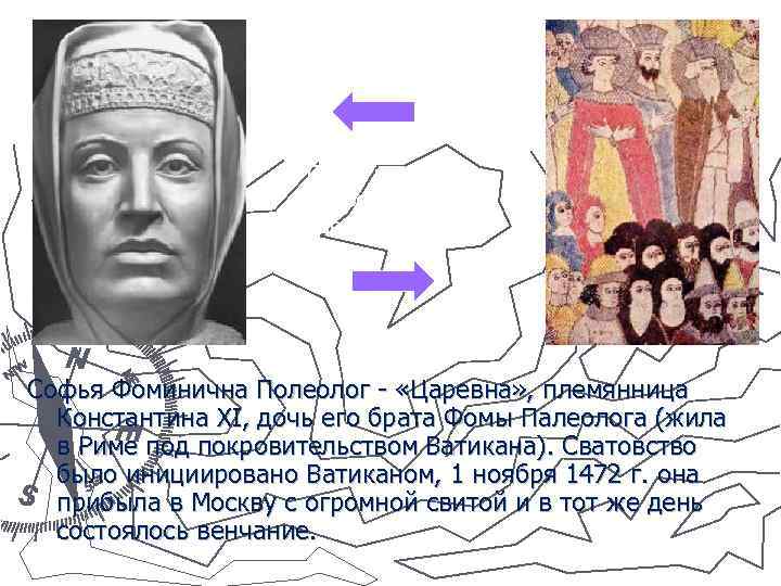 Софья Палеолог (реконструкция) Сцена венчания, Современное изображение Софья Фоминична Полеолог - «Царевна» , племянница