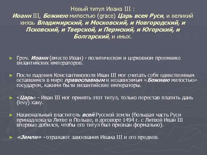 Новый титул Ивана III : Иоанн III, Божиею милостью (grace) Царь всея Руси, и