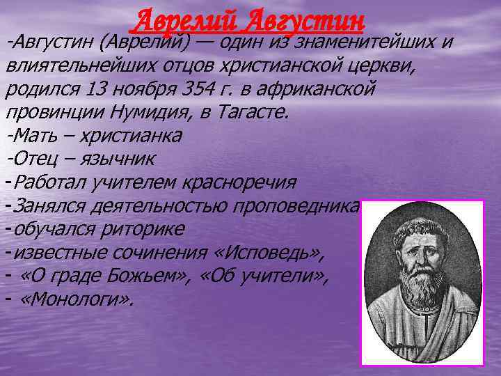 Аврелий Августин -Августин (Аврелий) — один из знаменитейших и влиятельнейших отцов христианской церкви, родился