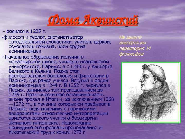  - родился в 1225 г. Фома Аквинский -философ и теолог, систематизатор ортодоксальной схоластики,