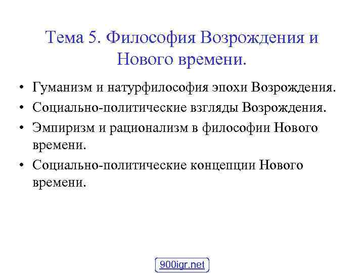 Тема 5. Философия Возрождения и Нового времени. • Гуманизм и натурфилософия эпохи Возрождения. •