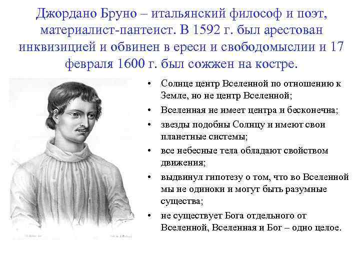 Джордано Бруно – итальянский философ и поэт, материалист-пантеист. В 1592 г. был арестован инквизицией