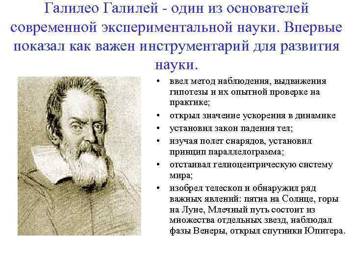 Галилео Галилей - один из основателей современной экспериментальной науки. Впервые показал как важен инструментарий