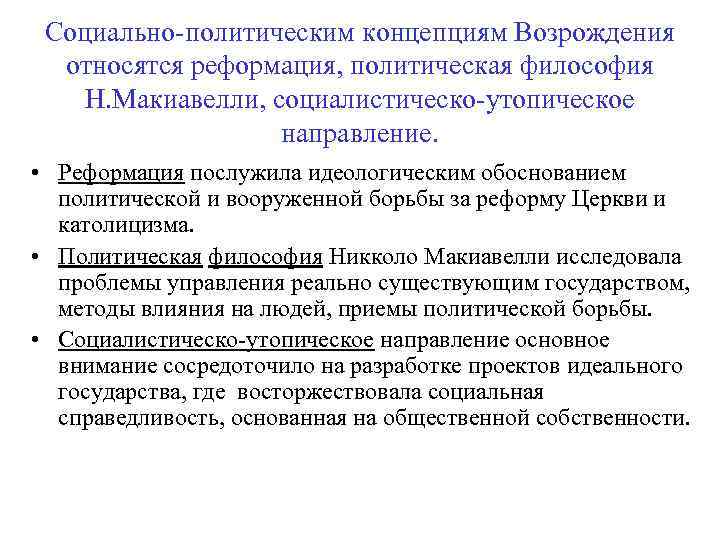 Социально-политическим концепциям Возрождения относятся реформация, политическая философия Н. Макиавелли, социалистическо-утопическое направление. • Реформация послужила