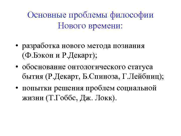 Основные проблемы философии Нового времени: • разработка нового метода познания (Ф. Бэкон и Р.