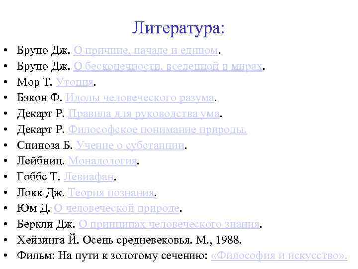 Литература: • • • • Бруно Дж. О причине, начале и едином. Бруно Дж.