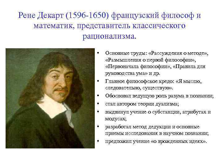 Рене Декарт (1596 -1650) французский философ и математик, представитель классического рационализма. • • Основные