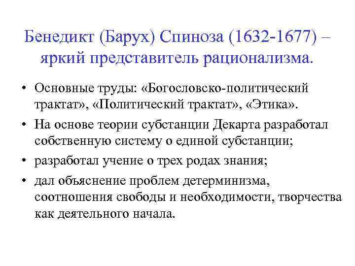 Бенедикт (Барух) Спиноза (1632 -1677) – яркий представитель рационализма. • Основные труды: «Богословско-политический трактат»
