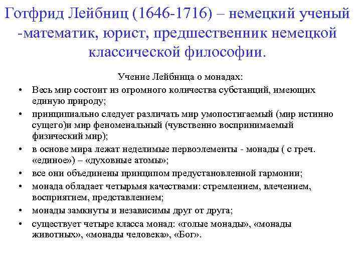 Готфрид Лейбниц (1646 -1716) – немецкий ученый -математик, юрист, предшественник немецкой классической философии. •