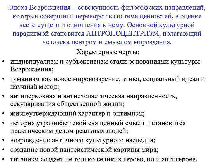  • • Эпоха Возрождения – совокупность философских направлений, которые совершили переворот в системе