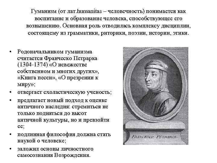 Гуманизм (от лат. humanitas – человечность) понимается как воспитание и образование человека, способствующее его