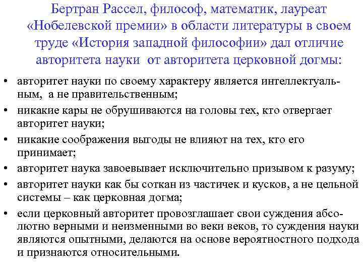 Бертран Рассел, философ, математик, лауреат «Нобелевской премии» в области литературы в своем труде «История