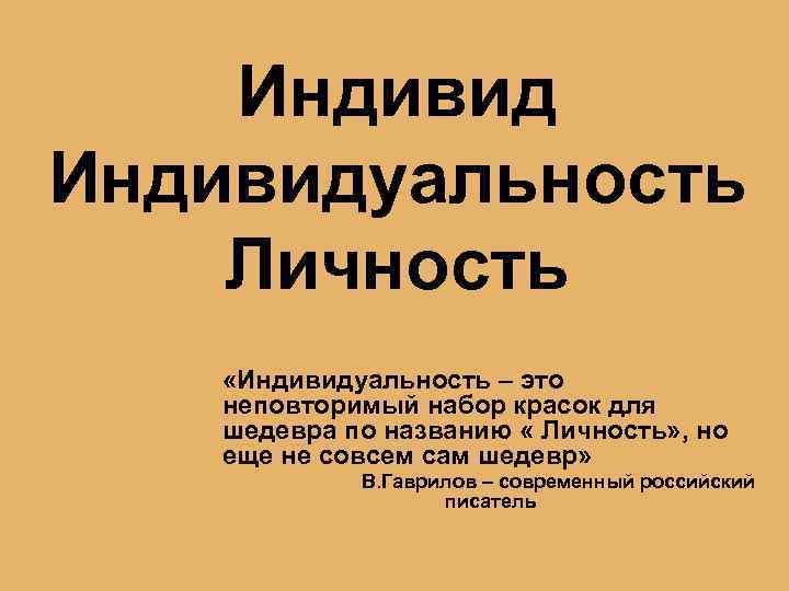 Индивидуальность Личность «Индивидуальность – это неповторимый набор красок для шедевра по названию « Личность»