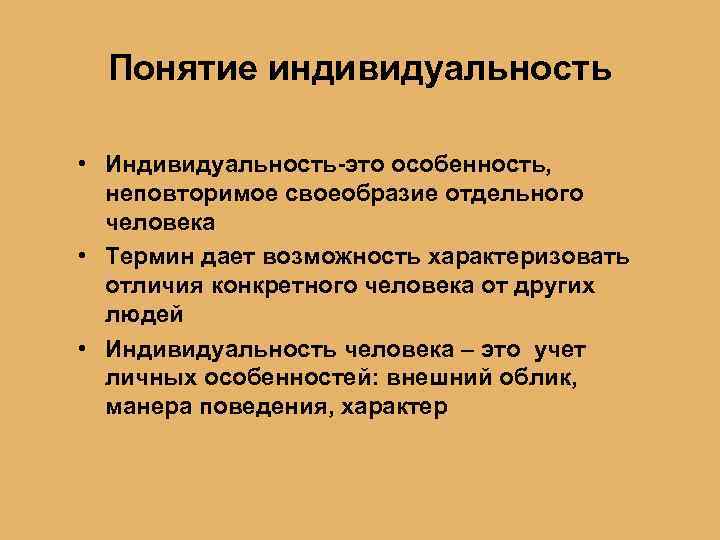 Понятие индивидуальность • Индивидуальность-это особенность, неповторимое своеобразие отдельного человека • Термин дает возможность характеризовать