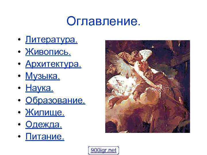 Оглавление. • • • Литература. Живопись. Архитектура. Музыка. Наука. Образование. Жилище. Одежда. Питание. 900