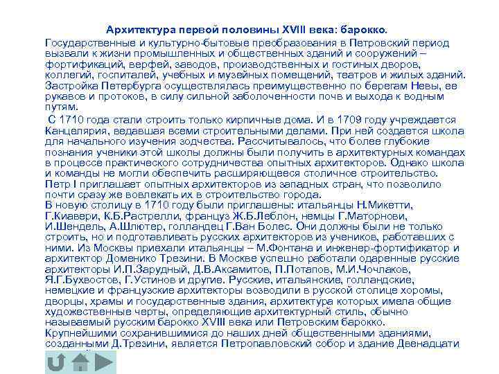 Архитектура первой половины XVIII века: барокко. Государственные и культурно-бытовые преобразования в Петровский период вызвали