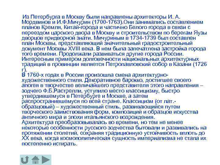  Из Петербурга в Москву были направлены архитекторы И. A. Mордвинов и И. Ф.