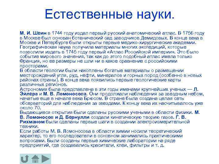 Естественные науки. М. И. Шеин в 1744 году издал первый русский анатомический атлас. В