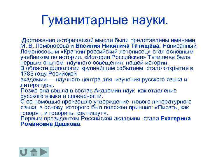 Гуманитарные науки. Достижения исторической мысли были представлены именами М. В. Ломоносова и Василия Никитича