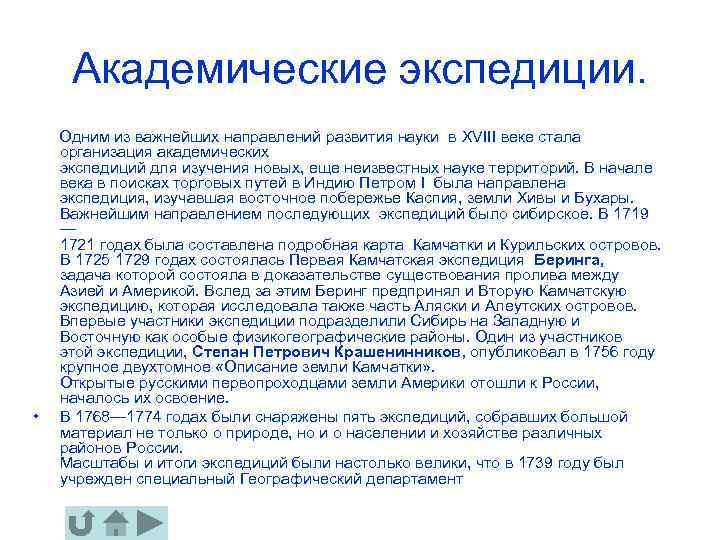 Академические экспедиции. Одним из важнейших направлений развития науки в ХVIII веке стала организация академических