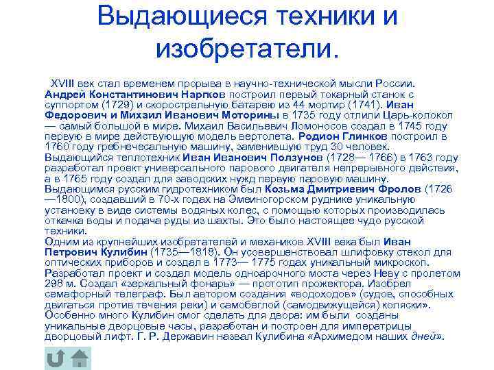 Выдающиеся техники и изобретатели. ХVIII век стал временем прорыва в научно-технической мысли России. Андрей