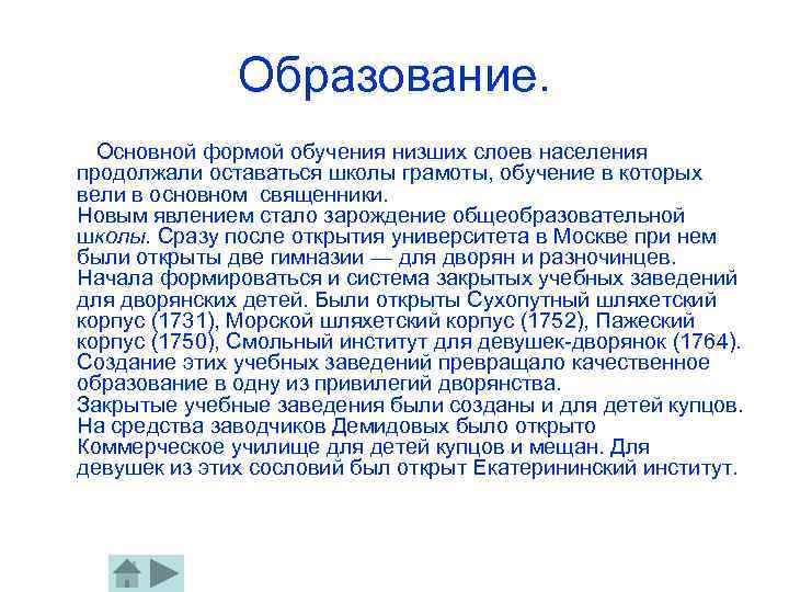 Образование. Основной формой обучения низших слоев населения продолжали оставаться школы грамоты, обучение в которых