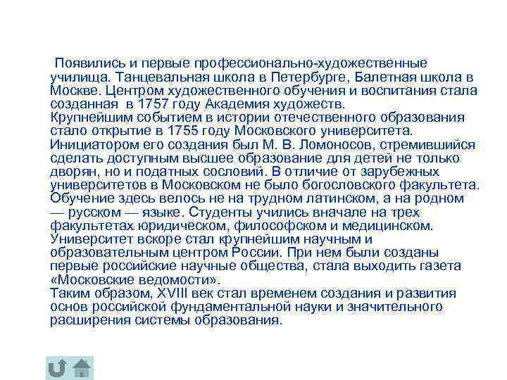  Появились и первые профессионально-художественные училища. Танцевальная школа в Петербурге, Балетная школа в Москве.