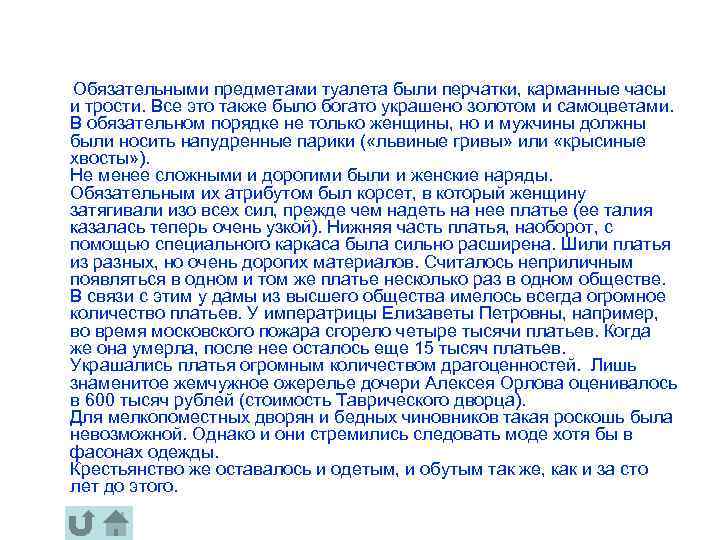  Обязательными предметами туалета были перчатки, карманные часы и трости. Все это также было