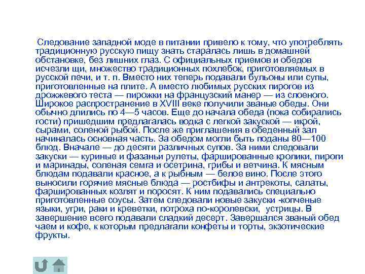  Следование западной моде в питании привело к тому, что употреблять традиционную русскую пищу