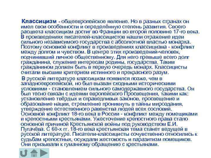 Классицизм - общеевропейское явление. Но в разных странах он имел свои особенности и определённую