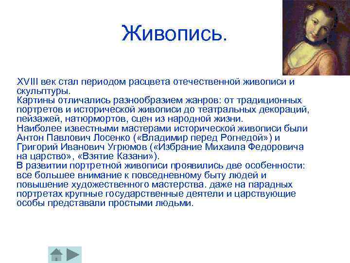Живопись. ХVIII век стал периодом расцвета отечественной живописи и скульптуры. Картины отличались разнообразием жанров: