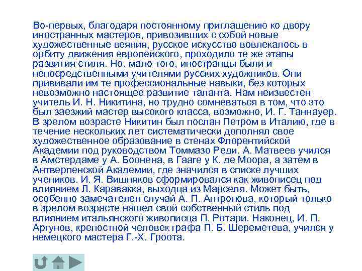  Во-первых, благодаря постоянному приглашению ко двору иностранных мастеров, привозивших с собой новые художественные