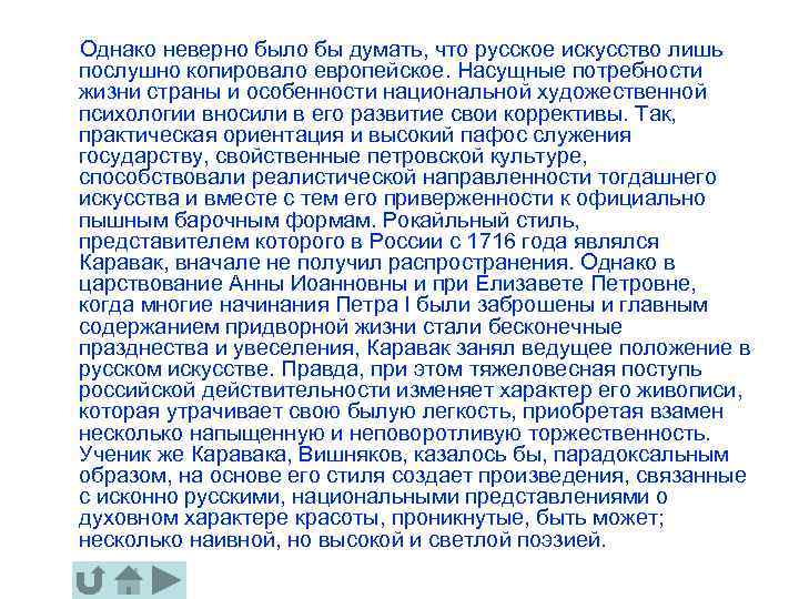  Однако неверно было бы думать, что русское искусство лишь послушно копировало европейское. Насущные