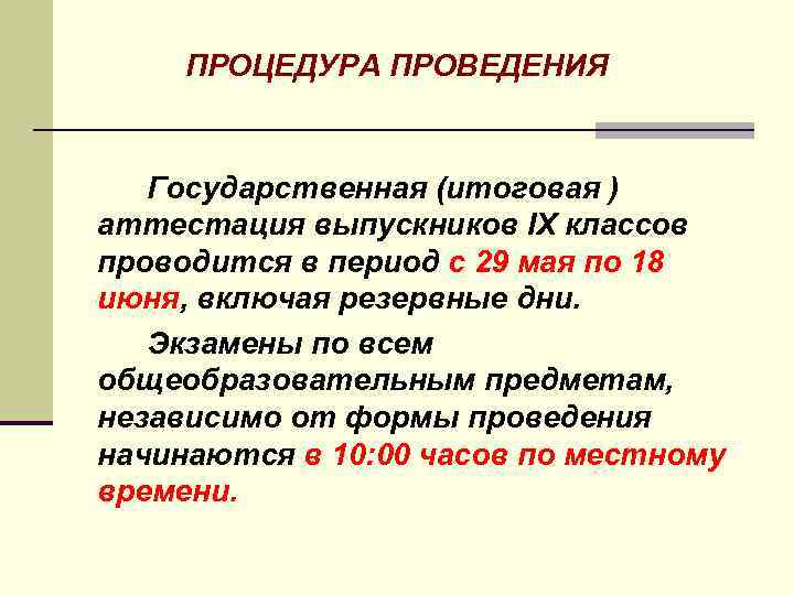 ПРОЦЕДУРА ПРОВЕДЕНИЯ Государственная (итоговая ) аттестация выпускников IX классов проводится в период с 29