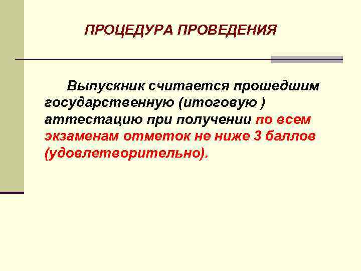 ПРОЦЕДУРА ПРОВЕДЕНИЯ Выпускник считается прошедшим государственную (итоговую ) аттестацию при получении по всем экзаменам